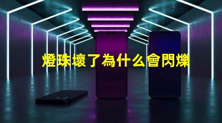 燈珠壞了為什么會閃爍 燈珠壞了怎么修